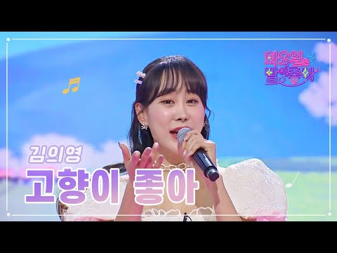 【클린버전】 김의영 - 고향이 좋다 ❤화요일은 밤이 좋아 61화 ❤ TV CHOSUN 230321 방송