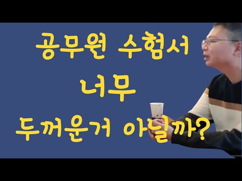 공무원 수험서 너무 두꺼운 거 아닐까?ㅣ공무원시험 행정학, 행정법ㅣ김정일 변호사