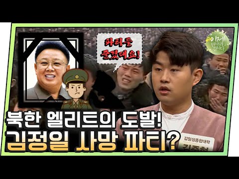 [#이만갑모아보기] ＂김정일 죽었대, 파티하자!＂ 김정일 사망 파티 즐기다 발각된 북한 유학생들의 최후! | 이제 만나러 갑니다