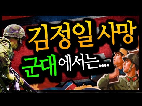 김정일 사망하면 군대에서 생기는 일 | 썰왕썰래