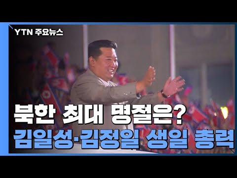 북한 최대 명절은?...'설' 대신 '김일성·김정일 생일'에 총력 / YTN