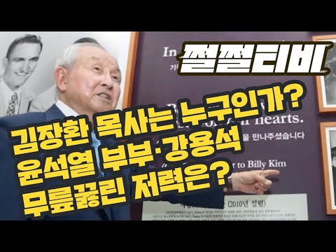 김장환 목사는 누구인가? 윤석열 부부·강용석 무릎꿇린 저력은? | 김용민의 쩔쩔티비