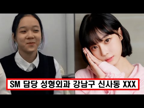 SM 천상계 연예인으로 만들어준다는 성형외과!!