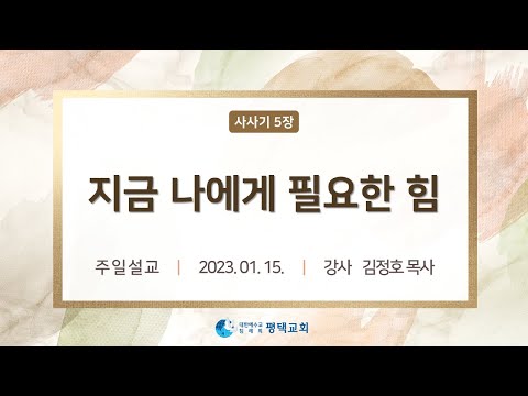 지금 나에게 필요한 힘 - (2023년 1월 15일 주일설교 - 김정호 목사)