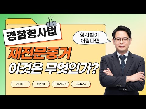 형사법 재전문증거 이것은 무엇인가? - 2023년 합격대비 김대진 형사법 무료특강 6강