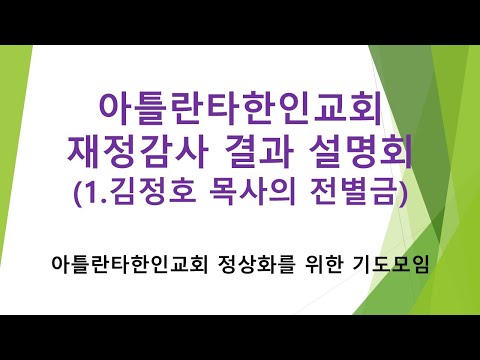 아틀란타한인교회 재정감사 설명회 1 김정호 목사의 전별금