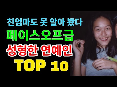 성형 전 사진을 보면 누군지 절대로 알 수 없는 연예인 탑 10