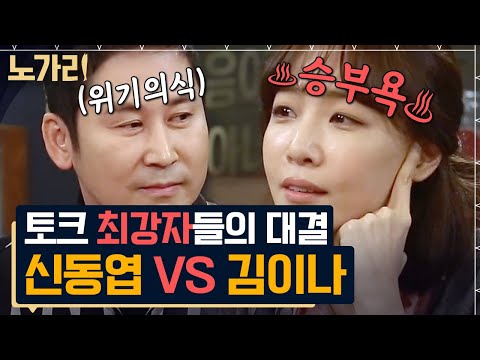 [#노가리맛집] 연예계 대표 초록불 아저씨 동엽신의 유일한 라이벌, 김이나 ❇️