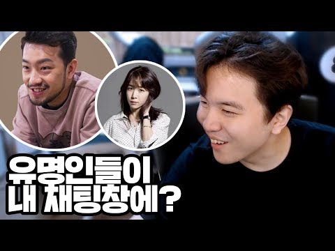 제 방송보는 유명인들의 채팅을 확인해봤습니다