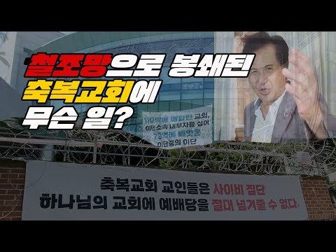 철조망으로 봉쇄된 축복교회에 무슨 일?