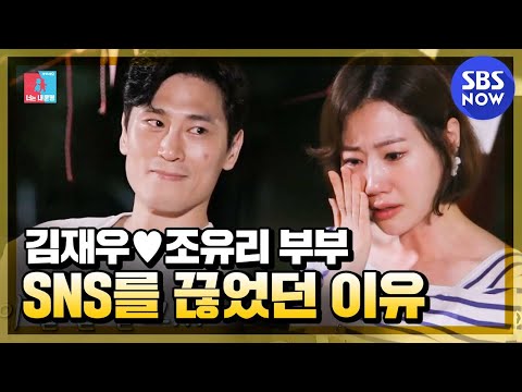 [동상이몽2 - 너는 내운명] '김재우♥조유리 부부가 5개월간 SNS를 끊었던 이유' / 'You are My Destiny' Special | SBS NOW