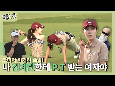 드디어 비거리 폭발! 나 김계란한테 피티 받는 여자야! | 공이나칠까 ep.9