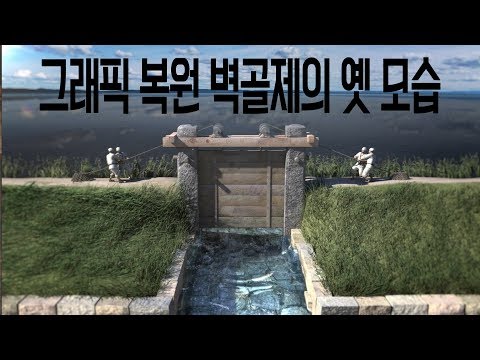 그래픽으로 재현한 벽골제의 옛 모습