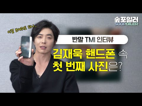 (ENG) 김재욱에게 이런 것까지 물어봐도 되나.. 싶은 것 물어보기 #TMI인터뷰 #반말 인터뷰 | kimjaeuck's TMI interview