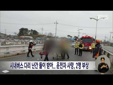 시내버스 다리 난간 들이 받아..운전자 사망, 2명 부상 | 전주MBC 230126 방송