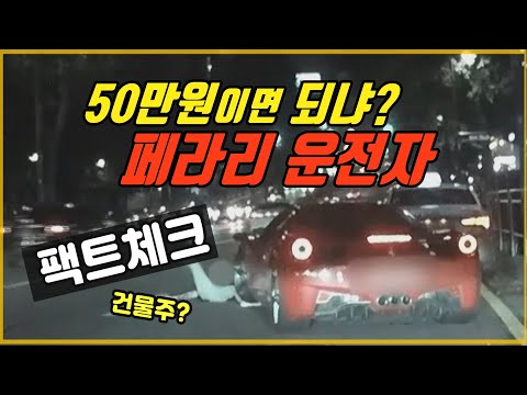 7033회. 테헤란로 페라리 사건, 인터넷에 검색해 봐! 내가 어떤 사람인지...피해자가 잔뜩 겁을 먹었습니다