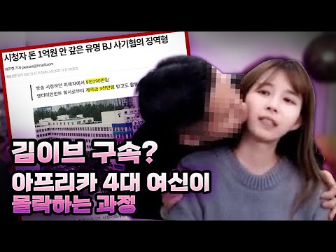 김이브 구속? 아프리카 4대 여신이 몰락하는 과정