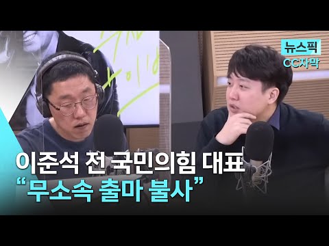 [뉴스픽] [💬CC자막] 김제동 X 이준석 전 국민의힘 대표 인터뷰 “무소속 출마 불사” | 주진우 라이브 |  KBS 2023.02.15