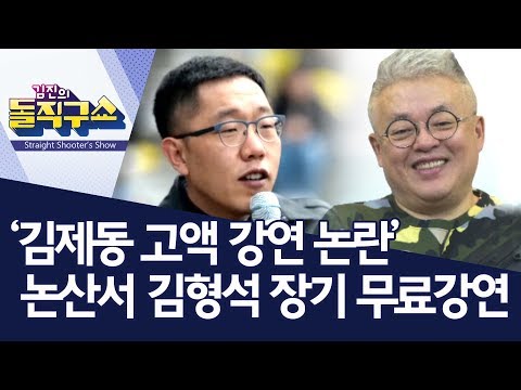 ‘김제동 고액 강연 논란’ 논산서 김형석 장기 무료강연 | 김진의 돌직구쇼