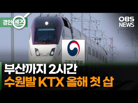 수원발 KTX 올해 첫 삽…오는 2024년 개통