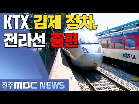 [뉴스데스크] 김제에 KTX 정차, 전라선 주말 증편