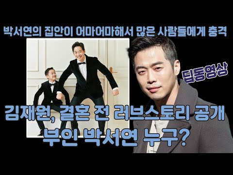 [딥동영상] 김재원, 결혼 전 러브스토리 공개→부인 박서연 누구? 박서연의 집안이 어마어마해서 많은 사람들에게 충격..