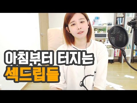 김이브님♥아침부터 섹드립이 빵빵