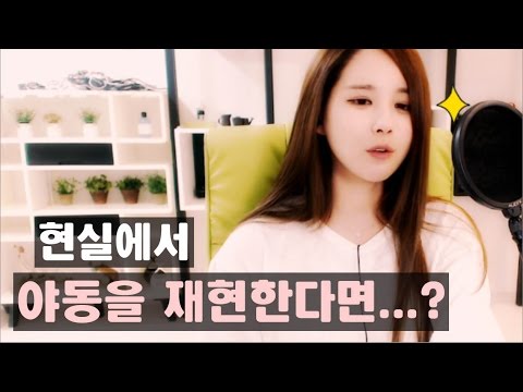 김이브님♥현실에서 야동을 재현한다면...?