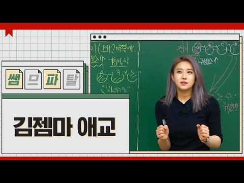 김젬마 애교｜ 국어 김젬마T [대성마이맥]