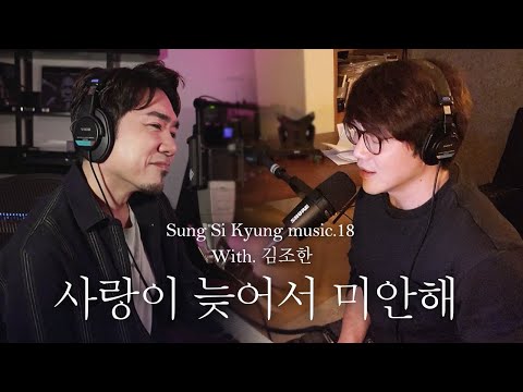 [성시경 노래] 18. 사랑이 늦어서 미안해 (With.김조한) l Sung Si Kyung Music