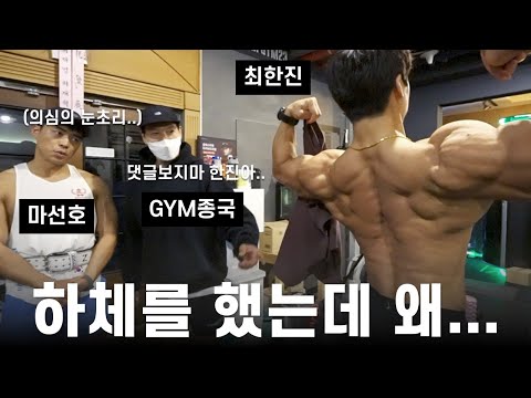 대회 준비 하체 운동... (Feat. 마선호, 최한진)