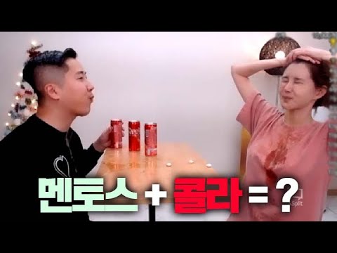 [김이브✨팝콘에 떴다✨ 3탄]  콜라에 멘토스 괜찮겠어?