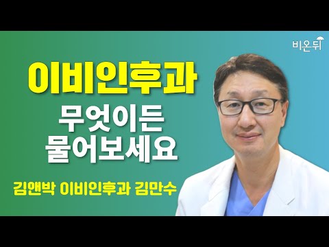 [이비인후과] 무엇이든 물어보세요 / 김앤박 이비인후과 김만수