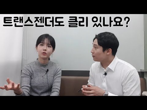 트랜스젠더는 어떻게 느낄까? 2부