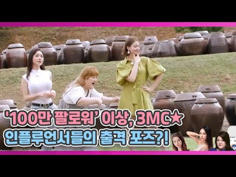 ★그램 '100만 팔로워' 3MC들의 괴상한(?)출격 포즈?! MBN 200903 방송