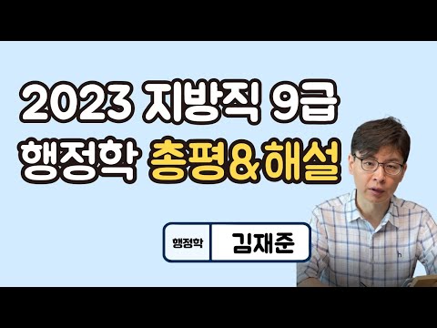 23년 지방직 9급 행정학 총평 및 해설