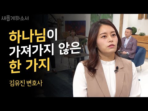 나의 하루는 4시 30분에 시작된다ㅣ새롭게하소서ㅣ김유진 변호사