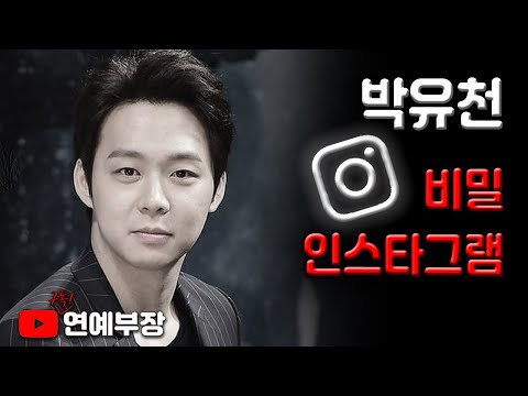 박유천의 비밀 인스타그램