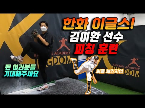 한화 이글스 프로 투수 김이환 선수 피칭훈련 (feat. 써클 체인지업, 직구 구속의 중요성)