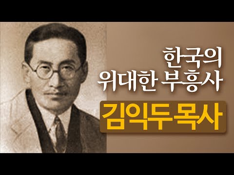 김익두 목사의 생애 | 한국의 위대한 부흥사 | 불의사자 | 순교자