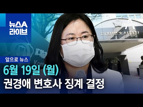 [앞으로 뉴스]‘학폭 소송 불출석’ 권경애 변호사 징계 결정 | 뉴스A 라이브