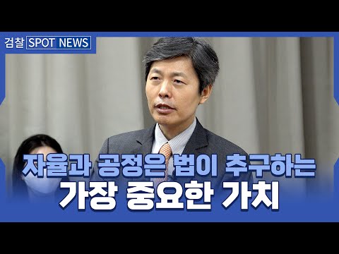 검찰직원 대상 김재형 대법관 강연