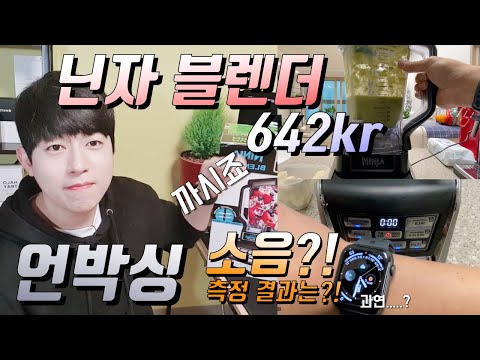 김종국믹서기 닌자블렌더 642kr 언박싱 장점과 단점 리뷰 with 애플워치 소음측정, 믹서기추천