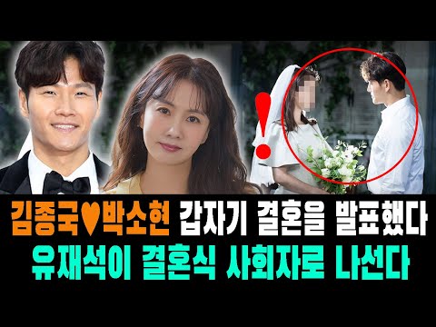 김종국♥박소현, 갑자기 결혼을 발표했다. 유재석이 결혼식 사회자로 나선다. 런닝맨 멤버들의 엄청난 결혼선물 공개!