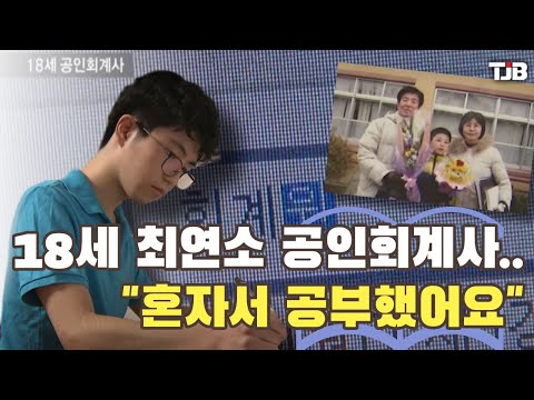 18세 최연소 공인회계사..