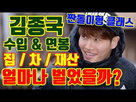 가수 김종국이 25년간 쌓아올린 재산 총공개