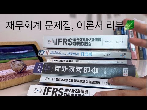 📚이론서/연습서 리뷰 1편 : 재무회계