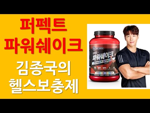 칼로바이 퍼펙트 파워쉐이크 리뷰 | 김종국의 헬스보충제는 무엇이 다를까?