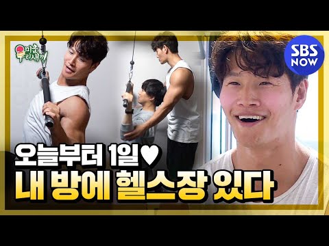 [미운 우리 새끼] 김종국의 새 여자친구 공개! 성은 홈이고 이름은 짐 '홈짐♥' / 'My Little Old Boy' | SBS NOW