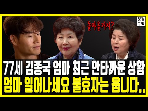 김종국 엄마 조혜선 최근 안타까운 상황｜미운우리새끼 토니 엄마 이옥진의 걱정